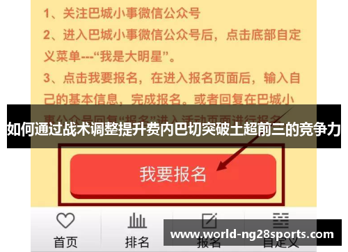 如何通过战术调整提升费内巴切突破土超前三的竞争力