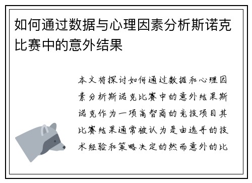 如何通过数据与心理因素分析斯诺克比赛中的意外结果