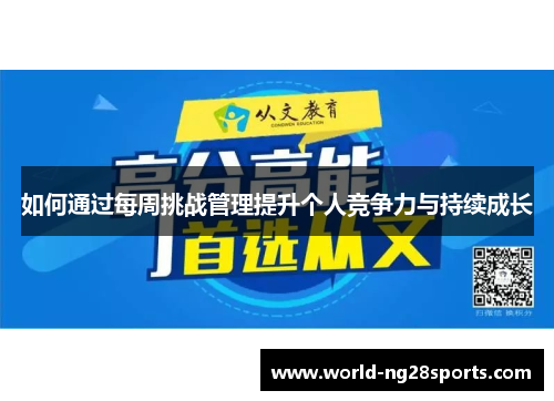如何通过每周挑战管理提升个人竞争力与持续成长 如何通过每周挑战管理提升个人竞争力与持续成长
