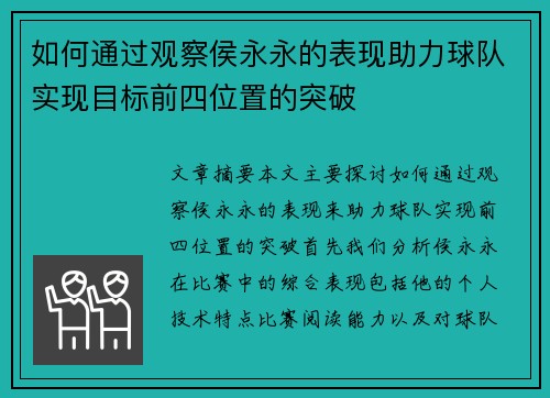 如何通过观察侯永永的表现助力球队实现目标前四位置的突破 如何通过观察侯永永的表现助力球队实现目标前四位置的突破