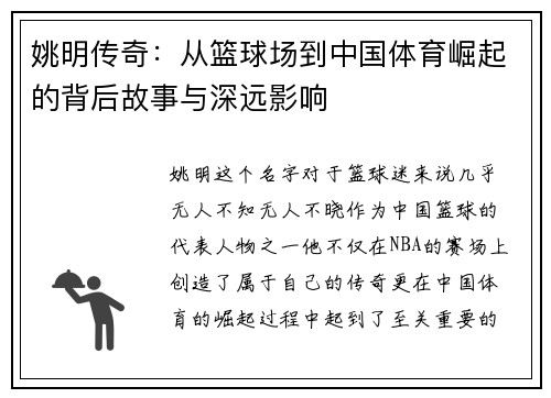 姚明传奇：从篮球场到中国体育崛起的背后故事与深远影响
