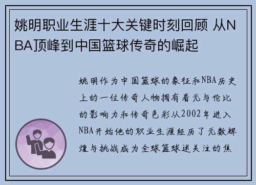 姚明职业生涯十大关键时刻回顾 从NBA顶峰到中国篮球传奇的崛起