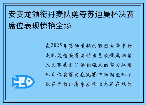 安赛龙领衔丹麦队勇夺苏迪曼杯决赛席位表现惊艳全场