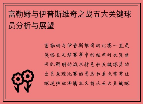 富勒姆与伊普斯维奇之战五大关键球员分析与展望