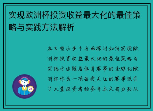 实现欧洲杯投资收益最大化的最佳策略与实践方法解析