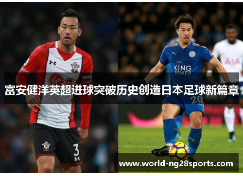 富安健洋英超进球突破历史创造日本足球新篇章