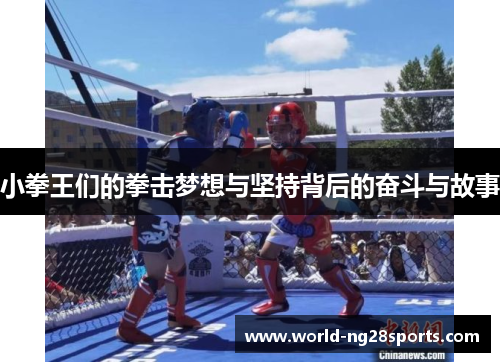 小拳王们的拳击梦想与坚持背后的奋斗与故事