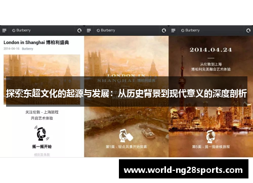 探索东超文化的起源与发展：从历史背景到现代意义的深度剖析