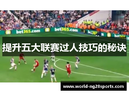 提升五大联赛过人技巧的秘诀 提升五大联赛过人技巧的秘诀