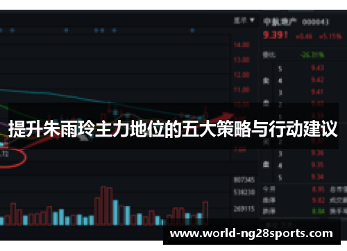提升朱雨玲主力地位的五大策略与行动建议 提升朱雨玲主力地位的五大策略与行动建议