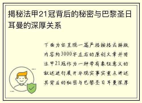 揭秘法甲21冠背后的秘密与巴黎圣日耳曼的深厚关系