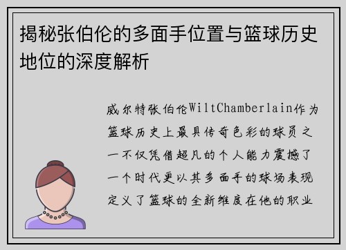 揭秘张伯伦的多面手位置与篮球历史地位的深度解析
