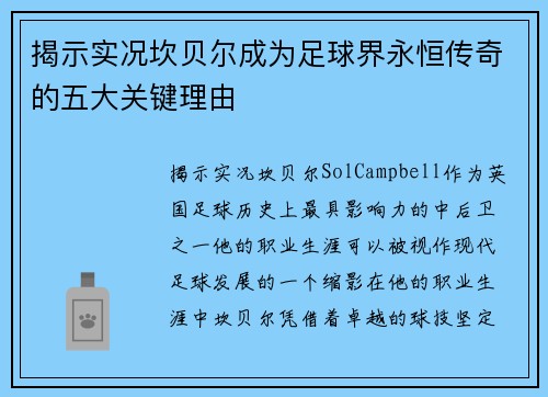 揭示实况坎贝尔成为足球界永恒传奇的五大关键理由
