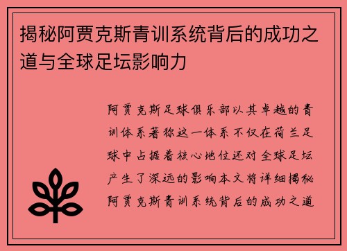 揭秘阿贾克斯青训系统背后的成功之道与全球足坛影响力