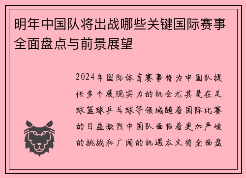 明年中国队将出战哪些关键国际赛事全面盘点与前景展望