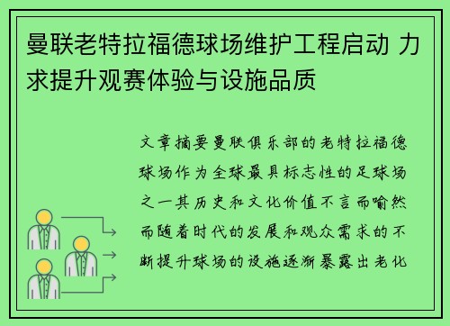 曼联老特拉福德球场维护工程启动 力求提升观赛体验与设施品质