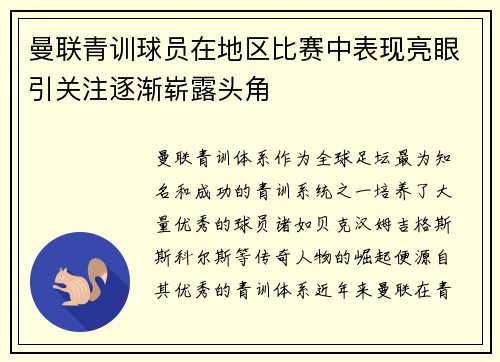 曼联青训球员在地区比赛中表现亮眼引关注逐渐崭露头角