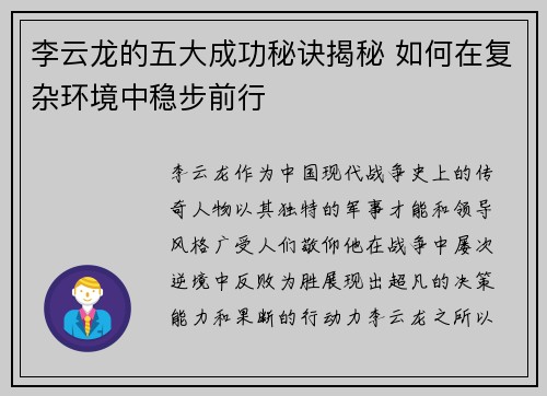 李云龙的五大成功秘诀揭秘 如何在复杂环境中稳步前行 李云龙的五大成功秘诀揭秘 如何在复杂环境中稳步前行