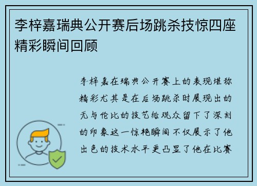 李梓嘉瑞典公开赛后场跳杀技惊四座精彩瞬间回顾