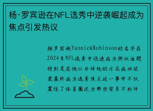 杨·罗宾逊在NFL选秀中逆袭崛起成为焦点引发热议 杨·罗宾逊在NFL选秀中逆袭崛起成为焦点引发热议