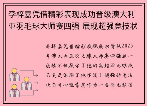 李梓嘉凭借精彩表现成功晋级澳大利亚羽毛球大师赛四强 展现超强竞技状态