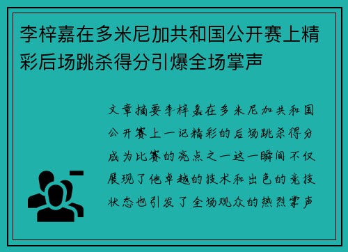 李梓嘉在多米尼加共和国公开赛上精彩后场跳杀得分引爆全场掌声