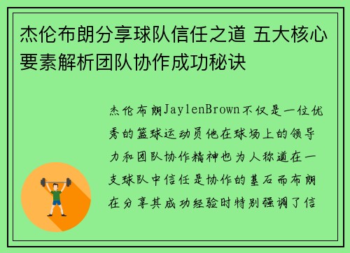 杰伦布朗分享球队信任之道 五大核心要素解析团队协作成功秘诀 杰伦布朗分享球队信任之道 五大核心要素解析团队协作成功秘诀