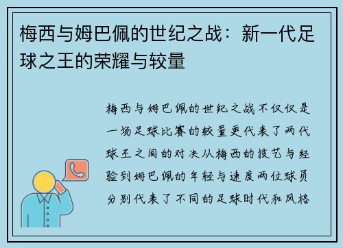 梅西与姆巴佩的世纪之战:新一代足球之王的荣耀与较量 梅西与姆巴佩的世纪之战:新一代足球之王的荣耀与较量