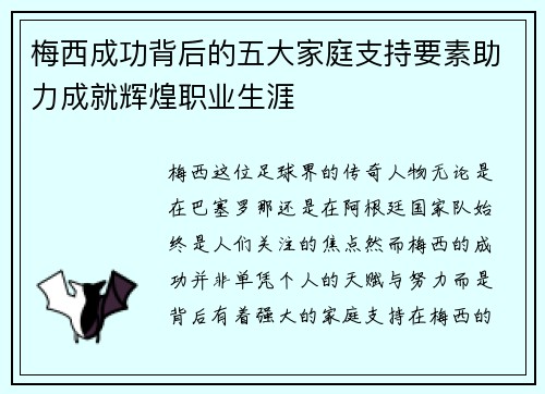 梅西成功背后的五大家庭支持要素助力成就辉煌职业生涯