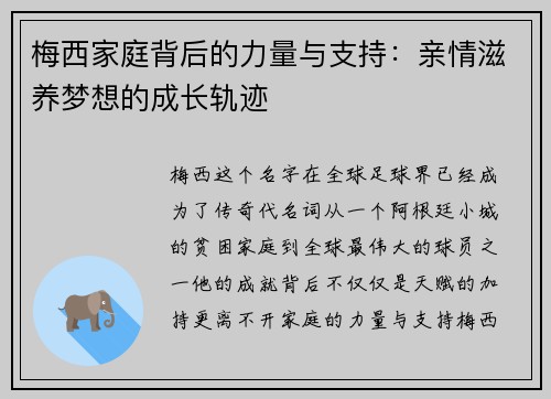 梅西家庭背后的力量与支持:亲情滋养梦想的成长轨迹 梅西家庭背后的力量与支持:亲情滋养梦想的成长轨迹