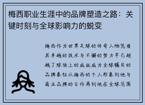 梅西职业生涯中的品牌塑造之路：关键时刻与全球影响力的蜕变