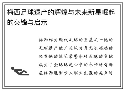 梅西足球遗产的辉煌与未来新星崛起的交锋与启示