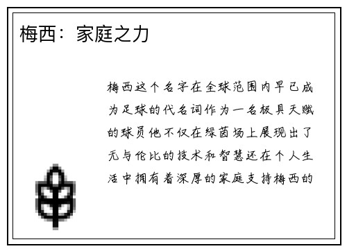 梅西:家庭之力 梅西:家庭之力