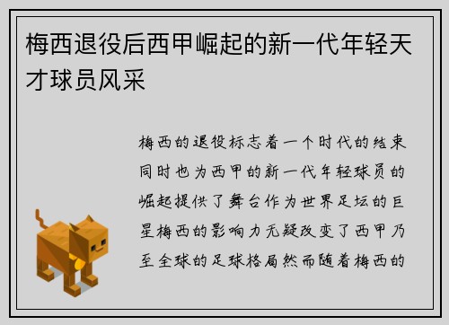 梅西退役后西甲崛起的新一代年轻天才球员风采