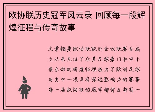 欧协联历史冠军风云录 回顾每一段辉煌征程与传奇故事