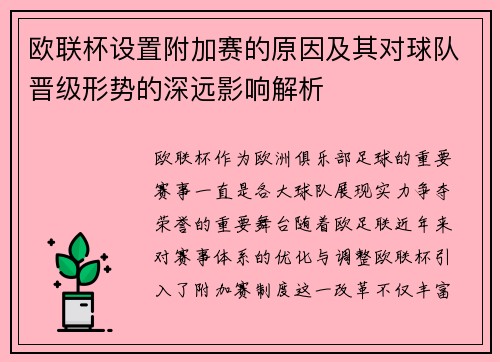 欧联杯设置附加赛的原因及其对球队晋级形势的深远影响解析 欧联杯设置附加赛的原因及其对球队晋级形势的深远影响解析
