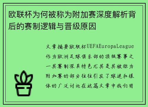 欧联杯为何被称为附加赛深度解析背后的赛制逻辑与晋级原因