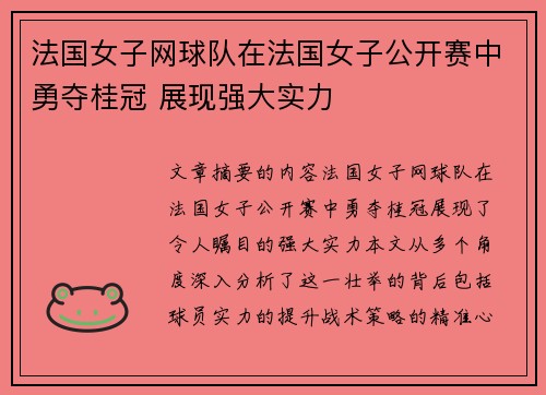 法国女子网球队在法国女子公开赛中勇夺桂冠 展现强大实力 法国女子网球队在法国女子公开赛中勇夺桂冠 展现强大实力