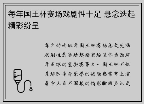 每年国王杯赛场戏剧性十足 悬念迭起精彩纷呈