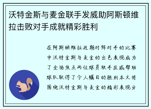 沃特金斯与麦金联手发威助阿斯顿维拉击败对手成就精彩胜利