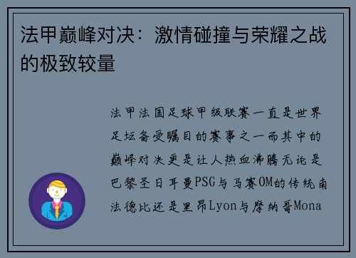 法甲巅峰对决：激情碰撞与荣耀之战的极致较量
