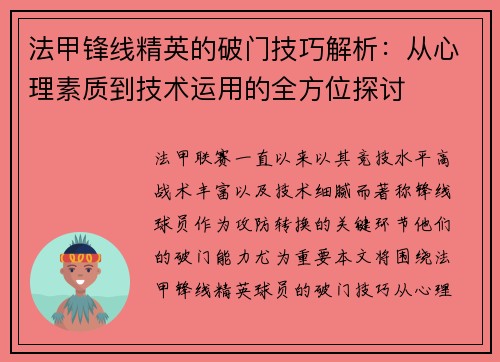 法甲锋线精英的破门技巧解析：从心理素质到技术运用的全方位探讨