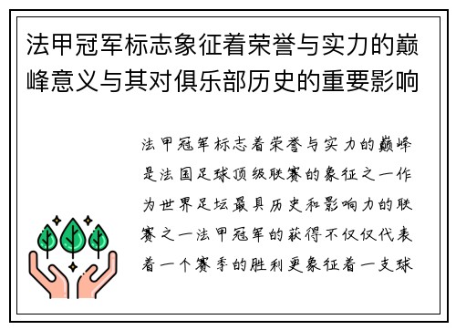 法甲冠军标志象征着荣誉与实力的巅峰意义与其对俱乐部历史的重要影响