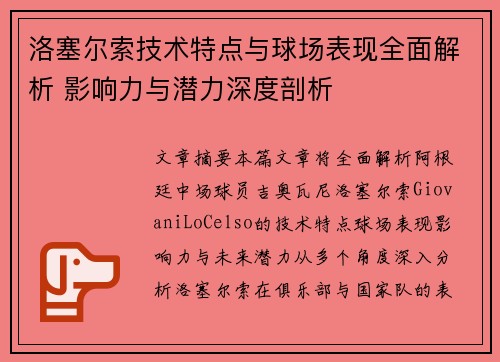 洛塞尔索技术特点与球场表现全面解析 影响力与潜力深度剖析
