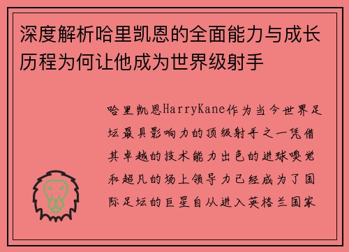 深度解析哈里凯恩的全面能力与成长历程为何让他成为世界级射手 深度解析哈里凯恩的全面能力与成长历程为何让他成为世界级射手