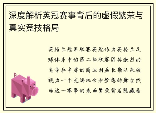 深度解析英冠赛事背后的虚假繁荣与真实竞技格局