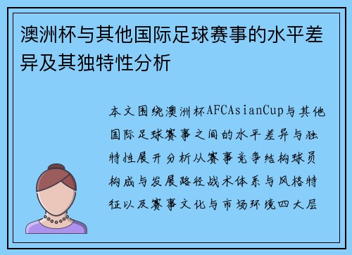澳洲杯与其他国际足球赛事的水平差异及其独特性分析 澳洲杯与其他国际足球赛事的水平差异及其独特性分析