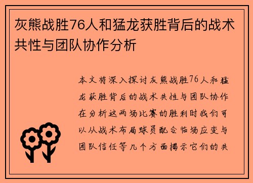 灰熊战胜76人和猛龙获胜背后的战术共性与团队协作分析