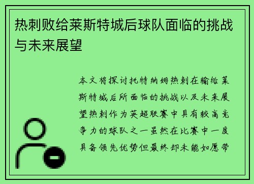 热刺败给莱斯特城后球队面临的挑战与未来展望
