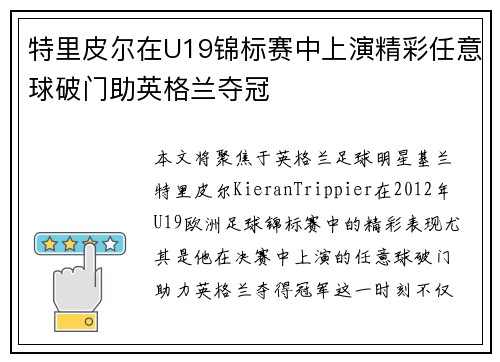 特里皮尔在U19锦标赛中上演精彩任意球破门助英格兰夺冠 特里皮尔在U19锦标赛中上演精彩任意球破门助英格兰夺冠
